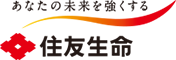 あなたの未来を強くする　住友生命